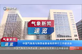 #新闻 #气象 #陕西 中国气象局与陕西省委省政府举行工作座谈会视频封面