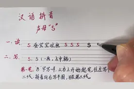 汉语拼音：声母“s”的笔顺、拼读（完整版） #拼音