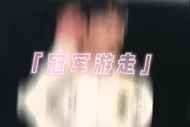 一笙-李自威，记录从替补到冠军辅助！一路走来充满了艰辛视频封面