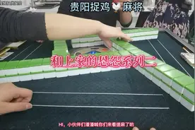 贵阳捉鸡麻将：打麻将的时候被抢杠气不气，要不要报仇哈哈哈