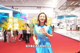 重磅新品首发首秀，“离岛免税的天堂”让你眼花缭乱视频封面