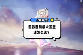 和平精英目前最火的四款发型该怎么选？你会怎么选择呢？