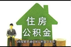 西宁开通“带押过户”住房公积金贷款新模式#公积金 #公积金提取视频封面