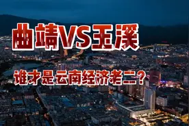 曲靖VS玉溪，谁才是云南经济老二？#曲靖 #玉溪 #经济视频封面
