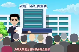 双鸭山市纪委监委关于开通12388网络信访举报二维码的公告