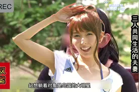 《三人共同生活的夫妻》六分三十五秒有惊喜哦。#案件视频封面