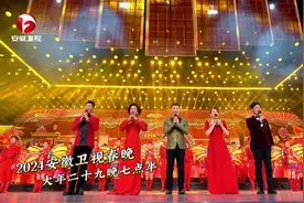 #2024安徽卫视春晚 春风着意拓徽韵！今晚七点半，精彩开播！视频封面