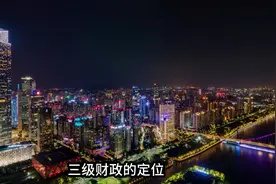 三级财政的定位，拖垮大广州？二级财政的深圳，不用给省里交钱