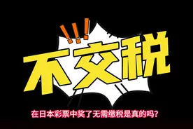 在日本买彩票中大奖了也不用交税是真的吗？！ #日本彩票视频封面