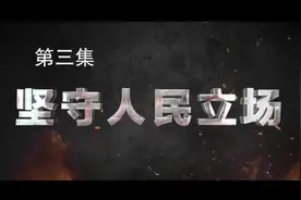 《决不姑息——贵州正风肃纪反腐》第三集《坚守人民立场》视频封面