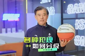 犯规分为四档，依次对队员处罚更严重。您知道普通犯规，技术犯规视频封面