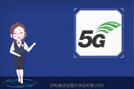 #秒懂联通- 5G发展史 你知道吗？
查5G覆盖 选5G套餐视频封面