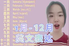 1月到12月的英文单词你都读对了么，建议收藏反复跟读练习哦视频封面