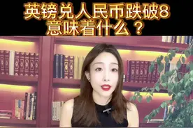 #财经 #金融 #知识分享 #社会百态 #经济 英镑兑换人民币跌破 8视频封面