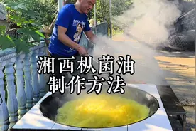 湘西枞菌油的制作过程，炸点菌油、找点费用，好去做爱心公益