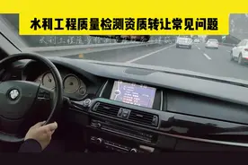 水利水电工程质量检测资质转让需要多少费用视频封面