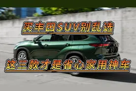 买丰田SUV别乱选，这三款才是家用神车，油耗低空间大