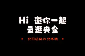 与“杰出雇主”中药控股成药营销中心一起创造不凡未来 #杰出雇主视频封面