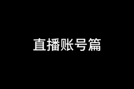 全网最细致的（游戏直播教学） #游戏直播怎么做视频封面