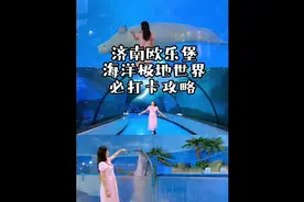 济南欧乐堡海洋极地世界必打卡攻略来啦