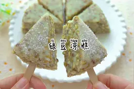 只需要绿豆、牛奶、糖、糯米粉就能做的绿豆凉糕，第一步保存视频封面