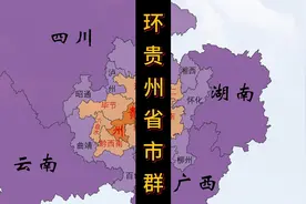 贵州与四省一市交界，云贵川交界处的这个“鸡鸣三省”名声显赫视频封面