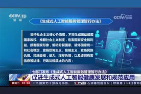 七部门发布《生成式人工智能服务管理暂行办法》视频封面