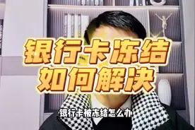 银行卡被冻结，如何正确解决办法#银行贷款