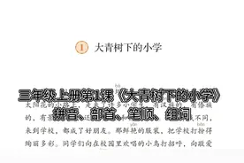三上｜三年级上册语文第一课《大青树下的小学》生字拼音+部首…视频封面