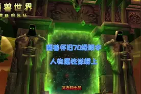 70级人物属性修改解析上#魔兽世界 #魔兽世界怀旧服