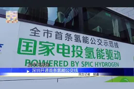 深圳氢能源公交车来了