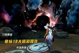 刀妹赛场10大精彩操作！第二期 艾欧尼亚 昂扬不灭视频封面