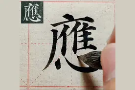 颜真卿《多宝塔碑》：应#楷书 #多宝塔视频封面