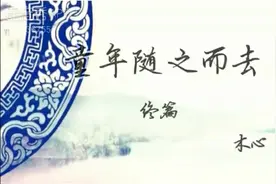 童年随之而去（终篇）——木心视频封面