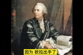 一道难题碾压数学界2000年，欧拉一出手，竟就给出60个解视频封面