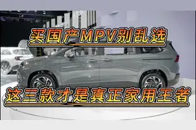 买七座MPV别乱选，这三款才是家用神车，动力强空间大，不要错过