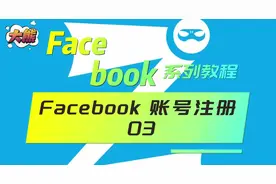 Facebook 基础教程，新手教程 03 03：Facebook 账号注册
