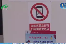 在加油站扫码支付时需保持安全距离视频封面