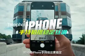 如何用iPhone 手持拍出更稳定，更丝滑的运镜视频封面