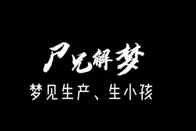 梦见生孩子，生小孩，生产预示着什么？#你的梦境在暗示什么视频封面