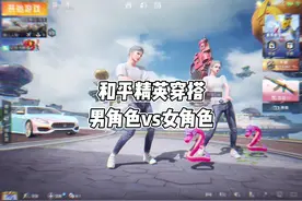 《和平精英穿搭男角色vs女角色》#飞驰吧特种兵#和平精英空岛集结