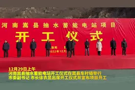 刚刚，洛阳嵩县抽水蓄能电站正式开工！#为建设者鼓掌视频封面