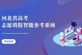 河北省高考志愿填报智能参考系统使用说明#高考#志愿填报#免费视频封面