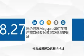 8.27昆仑通态如何在用户窗口设置触摸屏及PLC地址 8