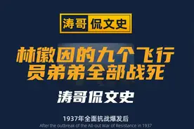林徽因的九个飞行员弟弟全部战死视频封面