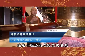 延参法师带你打卡 历史人文文化名城浙江金华 #延参法师#慧智来了