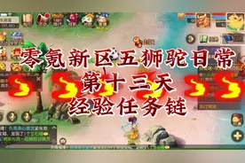 梦幻西游手游零氪新区五狮驼日常，第十三天！经验任务链怎么跑？