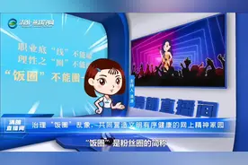 #饭圈 你知道什么是“饭圈”吗？