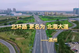 滨州市主城区原“北环路”更名为 “北海大道视频封面