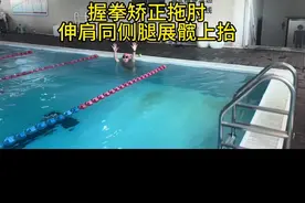 握拳自由泳矫正拖肘，伸肩展髋不要顺拐。